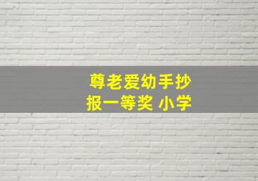 尊老爱幼手抄报一等奖 小学